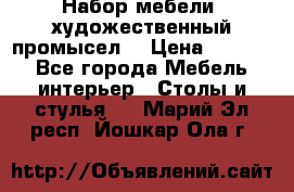 Набор мебели “художественный промысел“ › Цена ­ 5 000 - Все города Мебель, интерьер » Столы и стулья   . Марий Эл респ.,Йошкар-Ола г.